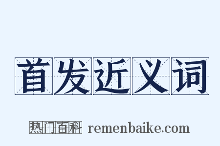 首发近义词是什么意思的图片